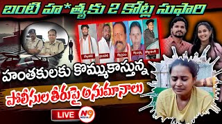 బంటి హ*త్యకు 2 కోట్ల సుఫారి | Suryapet Love Marriage Honour Incident | Banti | N9 Media