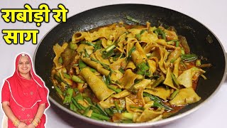 rabodi recipe rabodi ki sabji सर्दियों में राबोड़ी की सब्जी कैसे बनाए rabodi ki sabji in marwadi