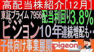 【10年連続増配中 東証7956 ピジョン 利回り3.8%】長期保有に向いてる？データ解説【日本高配当株】10年連続増配中