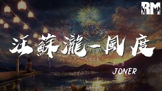 Joner - 汪蘇瀧-風度(DJ版)『我知道你的眼淚只是一種無奈』【動態歌詞Lyrics】