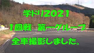 ２０２１ドリフト天国主催　学ドリ１回戦１グループ全車