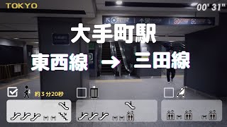 【大手町駅】東西線から三田線へ　== 🎒 乗り換え==