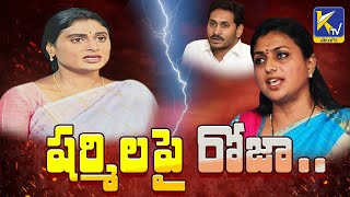 షర్మిలపై రోజా ..   | YSRCP | ROJA | JAGAN | APCONGRESS | YS SHARMILA |