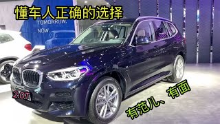 宝马中型SUV，降13万，2.0T四驱+8AT，比奔驰GLC便宜7万