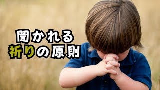 【字幕】聞かれる祈りの原則