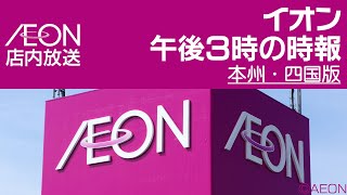 イオン 午後３時の時報