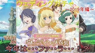 [テイルズオブアスタリア]　今年の花嫁は誰だ！！ウェディングガチャ2019年！！