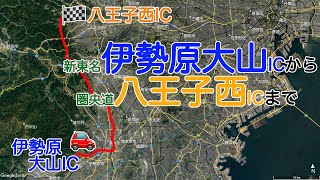 2021年9月12日　#新東名 ・ #伊勢原大山IC から #圏央道 ・ #八王子西IC まで（１倍速）