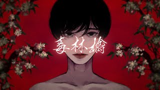 毒林檎 / 綴【Music Video】