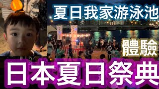 日體驗日本夏日祭典/夏日我家游泳池