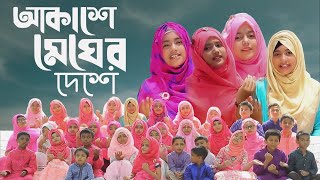 Akashe Megher Deshe | আকাশে মেঘের দেশে | তেপান্তর একাডেমী | Divine Studio | Bangla Islamic Song