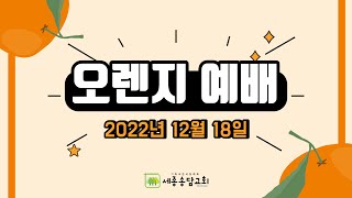 오렌지예배 | 무엇을 기억할 것인가? - 김도연 전도사 | 전도서 12:1-14 | 2022.12.18