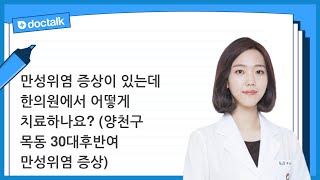 만성위염 증상이 있는데 한의원에서 어떻게 치료하나요? (양천구 목동 30대후반/여 만성위염 증상)