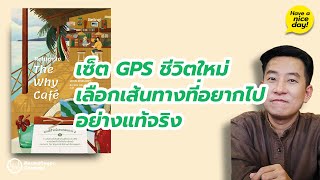 เซ็ต GPS ชีวิตใหม่ เลือกเส้นทางที่อยากไปอย่างแท้จริง / HND! โดย นิ้วกลม