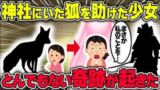 【不思議な話】神社にいた狐を助けた少女→帰宅後に訪れた奇跡が凄すぎた結果【2chスレゆっくり解説】