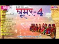 ghoomar vol.4 विश्व प्रसिद्ध राजस्थानी एलबम rajasthani traditional songs veena music