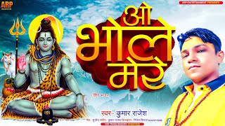 O Bhole Mere# | ओ भोले मेरे# | Hindi Shiv Bhajan# | Kailash Pe Dera | #Kumar Rajesh