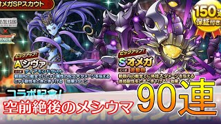 【ドラクエタクト】FFBEコラボのオメガガチャ90連！空前絶後のメシウマ動画｜DQタクト