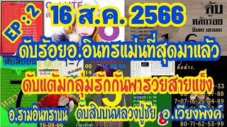 เลvดัUแม่uจริvอ.อินทรร้oย รักกันพาsวย หลวงปู่ชัย อ.ฟรีดอม อ.เวียงพิงค์ อ.รามอินทรา16/8/66เดินดีชมเลย