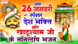 26 जनवरी स्पेशल - देश भक्ति और खाटू श्याम जी के नॉनस्टॉप भजन - 26 January 2025 - Indian Republic Day