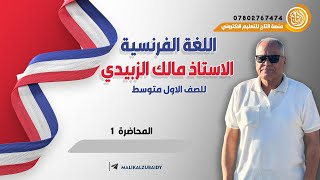 اللغة الفرنسية/الاول متوسط(المنهج الحديث)/محاضرة 1/ الاستاذ مالك الزبيدي