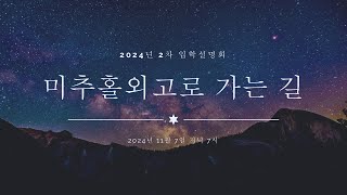 2025 미추홀외고 2차 입학설명회(24.11.7.)