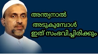 അന്ത്യനാൽ അടുകുമ്പോൾ ഇത് സംഭവിച്ചിരിക്കും#rahmathulla qasimi