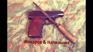 Доработка Макарова напильником - неужели всё так плохо? ПМ, ИЖ, МР, Р и тд