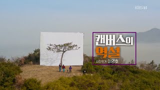 [KBS부산]문화스케치 캔버스의 역설-사진작가 이명호 | KBS 201116 방송