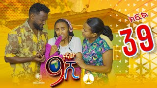 9ኛው ሺ አዲስ ምዕራፍ ክፍል 39| 9Gnaw Shi Part 39