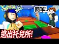 ROBLOX 雙人合作跑酷！但我找了世界頂尖的跑酷玩家！不夠聰明無法逃出托兒所！【Team Daycare Escape - 有感筆電】