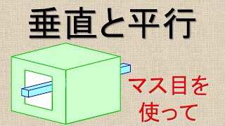 【垂直と平行】マス目を使って平行線を引く