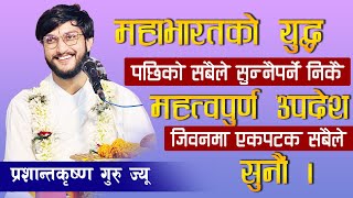 महाभारतको युद्ध पछिको सबैले सुन्नैपर्ने निकै महत्वपुर्ण उपदेश जिवनमा एकपटक सबैले सुनौं । ll Deep tv