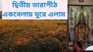 দ্বিতীয় তারাপীঠ একবেলায় ঘুরে আসুন, কলকাতা থেকে মাত্র ২ ঘন্টা দূরে