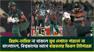 হারের ম্যাচেও বাংলাদেশের প্রাপ্তি কিংবা 'শিক্ষা'- রিয়াদ-তামিমের নেই কোনো বিকল্প | Riyad | Tamim