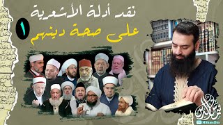 أدلة صحة مذهب الطائفة الأشعرية 01 محمد بن شمس الدين