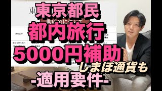 東京都民都内旅行5,000円補助ー適用要件ー/しまぽ通貨も【FPが解説】