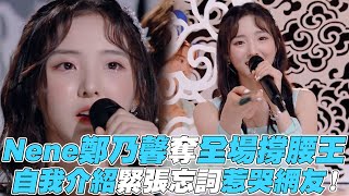 【創造營2020】Nene鄭乃馨奪全場撐腰王 自我介紹緊張忘詞惹哭網友（CHUANG2020 ）