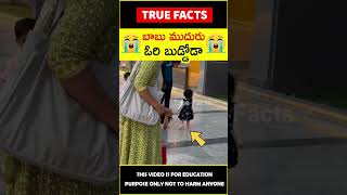 Toddler making new friend #humanity 😲ఓరి బుడ్డోడా😲 #amazingfacts #truefacts #shorts