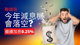 聯儲局加息0.25%：美國經濟正在走向何方？