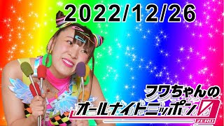 フワちゃんのオールナイトニッポン0(ZERO) 2022.12.26