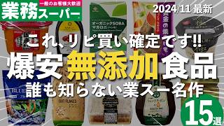 【爆安！】業務スーパーで買えるコスパ最強の無添加食品&調味料15選！【超おすすめ】