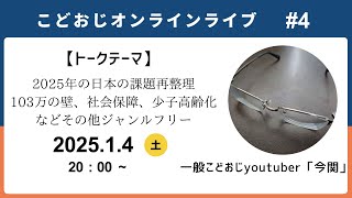 【配信始め】こどおじオンラインライブ#4　日本の課題整理回！103万の壁、社会保障、少子高齢化等…2025年の日本の課題を改めて確認しましょう