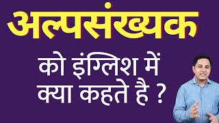 अल्पसंख्यक को इंग्लिश में क्या कहते हैं ? alpsankhyak ko English mein kya kahate hain | Spoken Eng