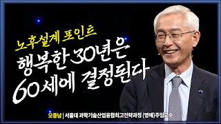 50대가 준비하는 행복한 노인의 삶 _오종남 교수 , 방송대 | 방송통신대 | 노후 | 은퇴