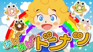 【NHK】あげあげドーナツ おかあさんといっしょ【こどものうた・童謡・手遊び】Japanese Children's Song, Nursery Rhymes（Covered by うたスタ）