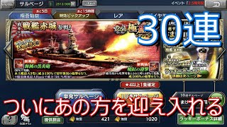 【蒼焔の艦隊】2.5周年　極蒼焔祭　戦艦赤城参戦！