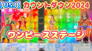 【USJ】カウントダウンステージ2024 ワンピースステージ