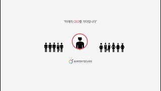 [PCEO] 포스텍영재기업인교육원 하이라이트 교육영상