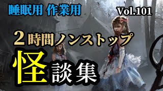 【怪談朗読】2時間ノンストップ 怪談詰め合わせ Vol.101